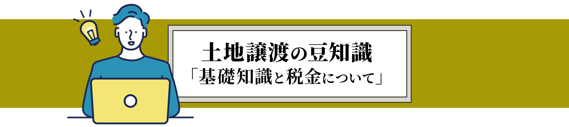 土地譲渡の豆知識「基礎知識と税金について」